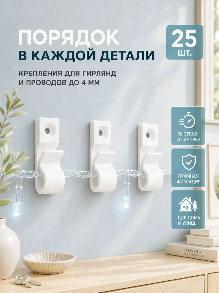 Крепления для гирлянд до 4 мм, белые, 25 шт.