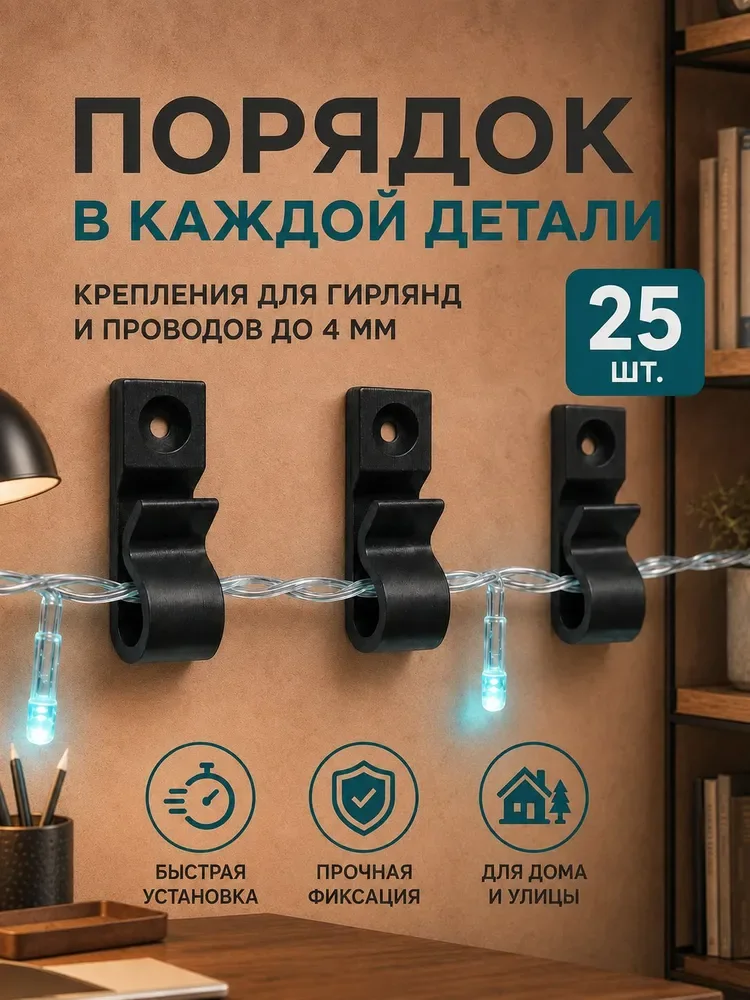 Крепления для гирлянд до 4 мм, чёрные, 25 шт.
