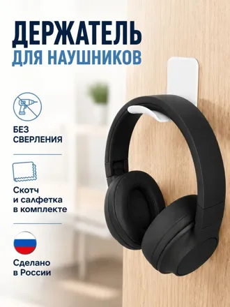 Настенный держатель наушников, белый