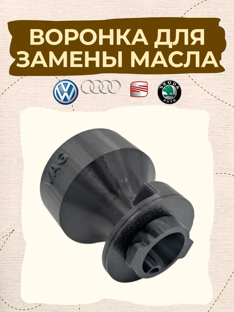 Воронка для замены масла VAG