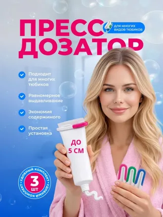 Выдавливатель зубной пасты МИНИ, 3 шт.