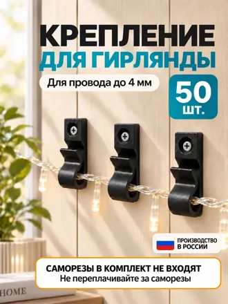 Крепления для гирлянд до 4 мм, чёрные, 50 шт.