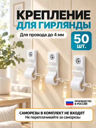 Крепления для гирлянд до 4 мм, белые, 50 шт.
