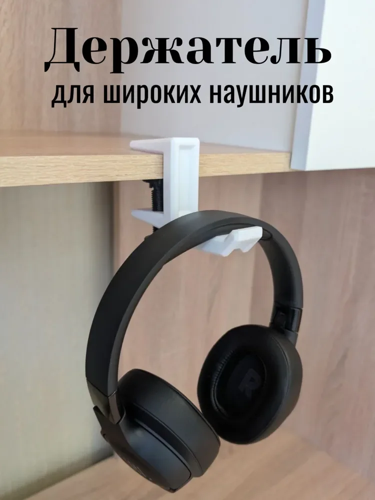 Белый держатель наушников на полку