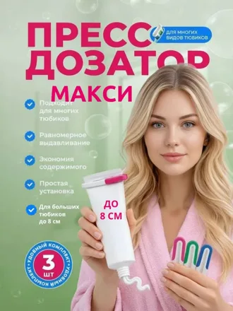 Выдавливатель для больших тюбиков МАКСИ, 3 шт.