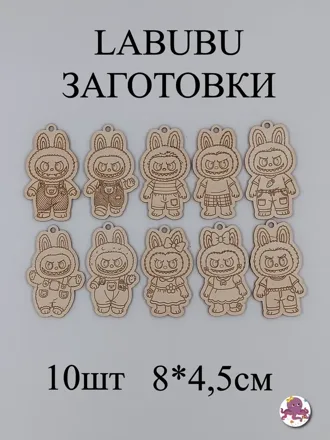 Заготовки Лабубу для поделок, 10 шт.