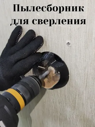 Пылесборник для дрели и перфоратора 90×90 мм