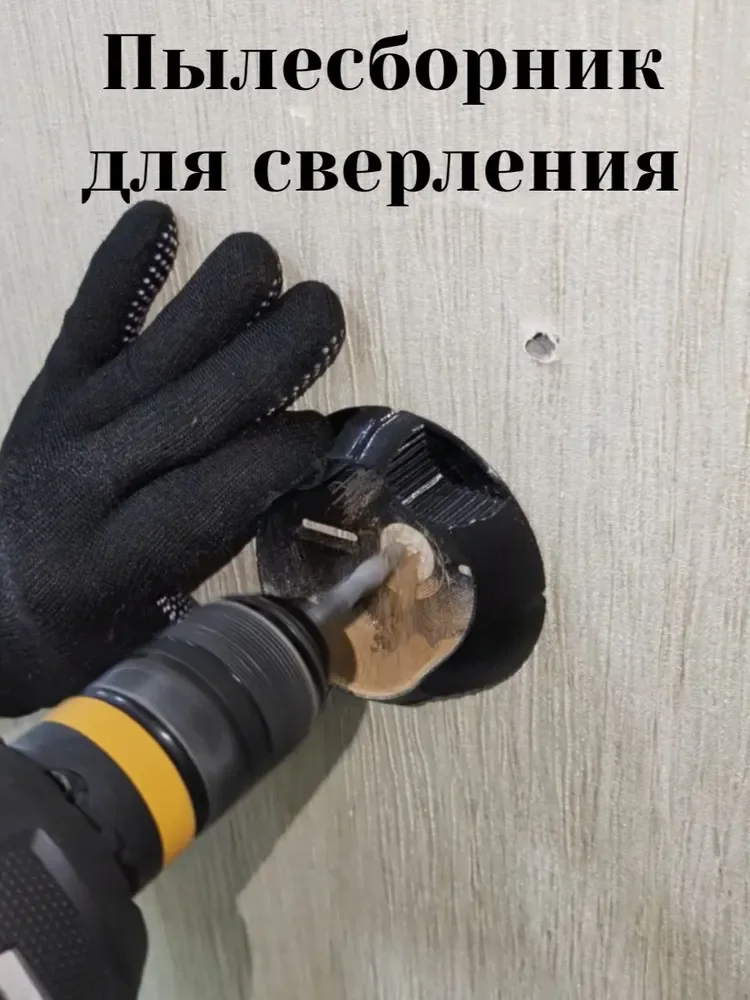 Пылесборник для дрели и перфоратора 90×90 мм