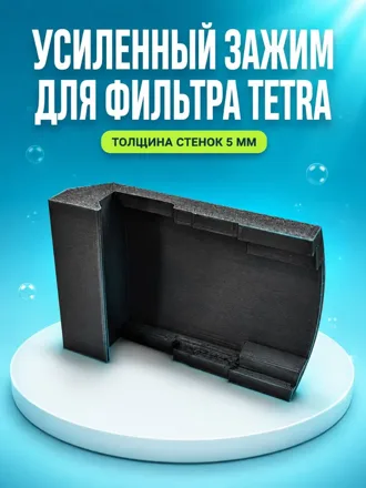 Зажим фильтра TETRA 500+–1000+