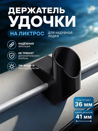 Держатель удочки на ликтрос для лодки ПВХ