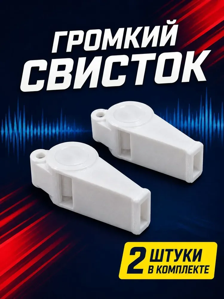 Туристический и спортивный свисток, 2 шт.