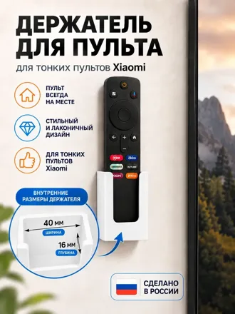 Настенный держатель пульта Xiaomi, белый