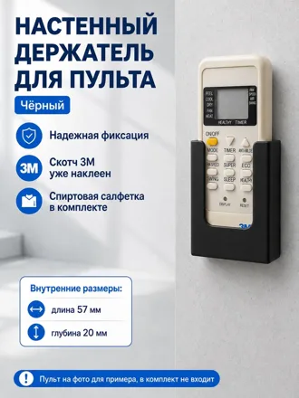 Настенный держатель пульта 57×20 мм, чёрный