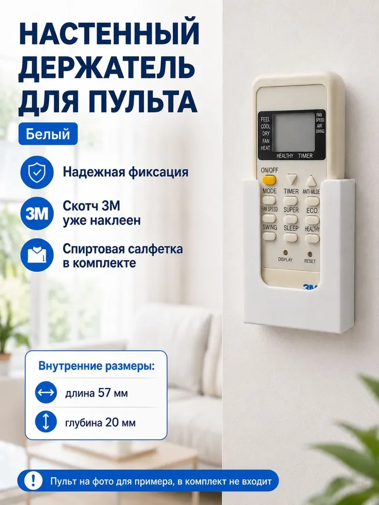 Настенный держатель пульта 57×20 мм, белый