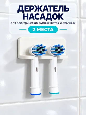 Держатель насадок Oral-B на 2 места