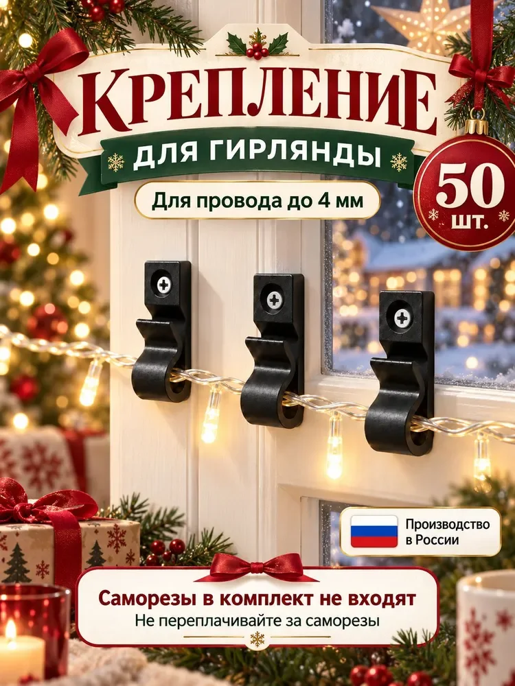 Крючки для новогодних гирлянд до 4 мм