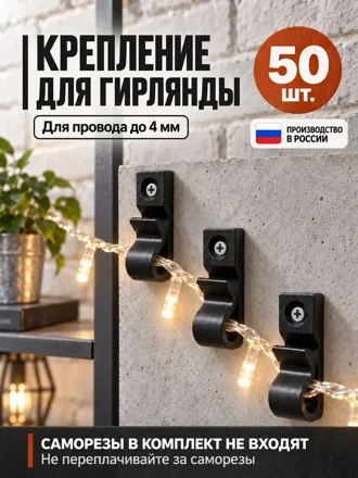 Крепления для гирлянд и проводов до 4 мм