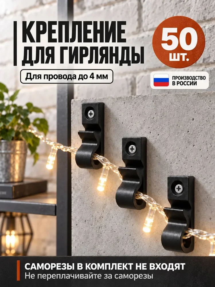 Крепления для гирлянд и проводов до 4 мм