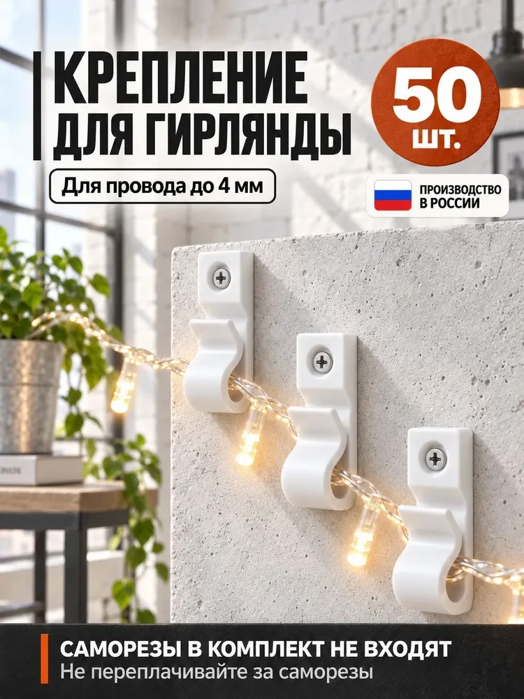 Крепления для гирлянд для дома и улицы