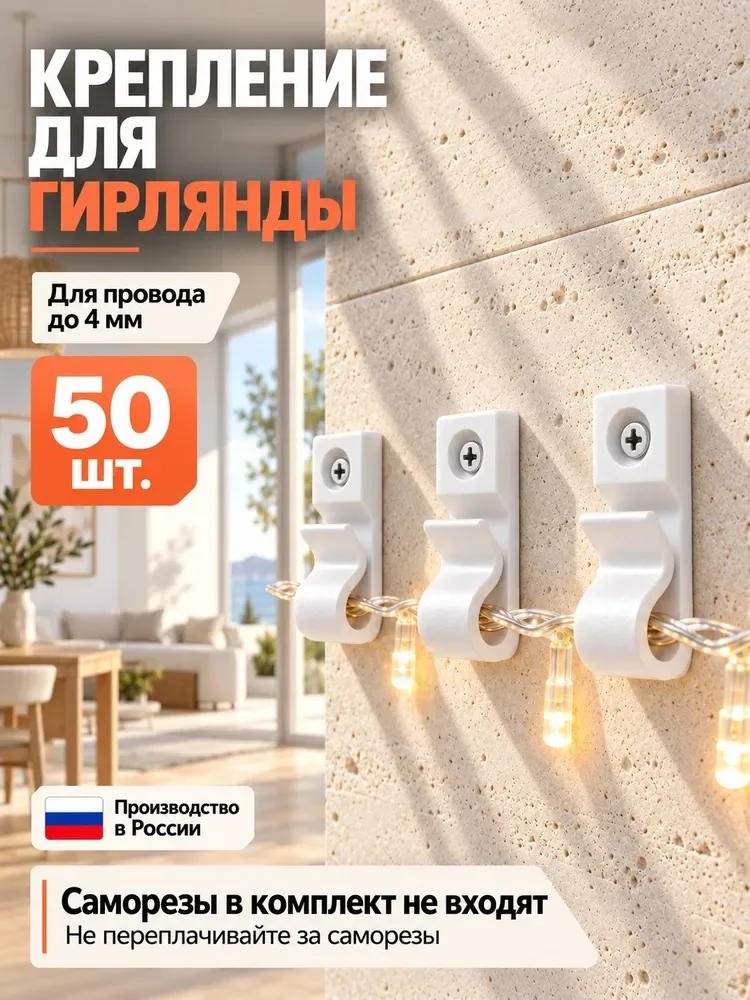 Клипсы для гирлянд и проводов до 4 мм