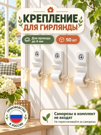 Крючки для уличных гирлянд на саморез