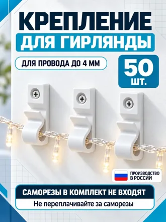 Держатели проводов и гирлянд до 4 мм