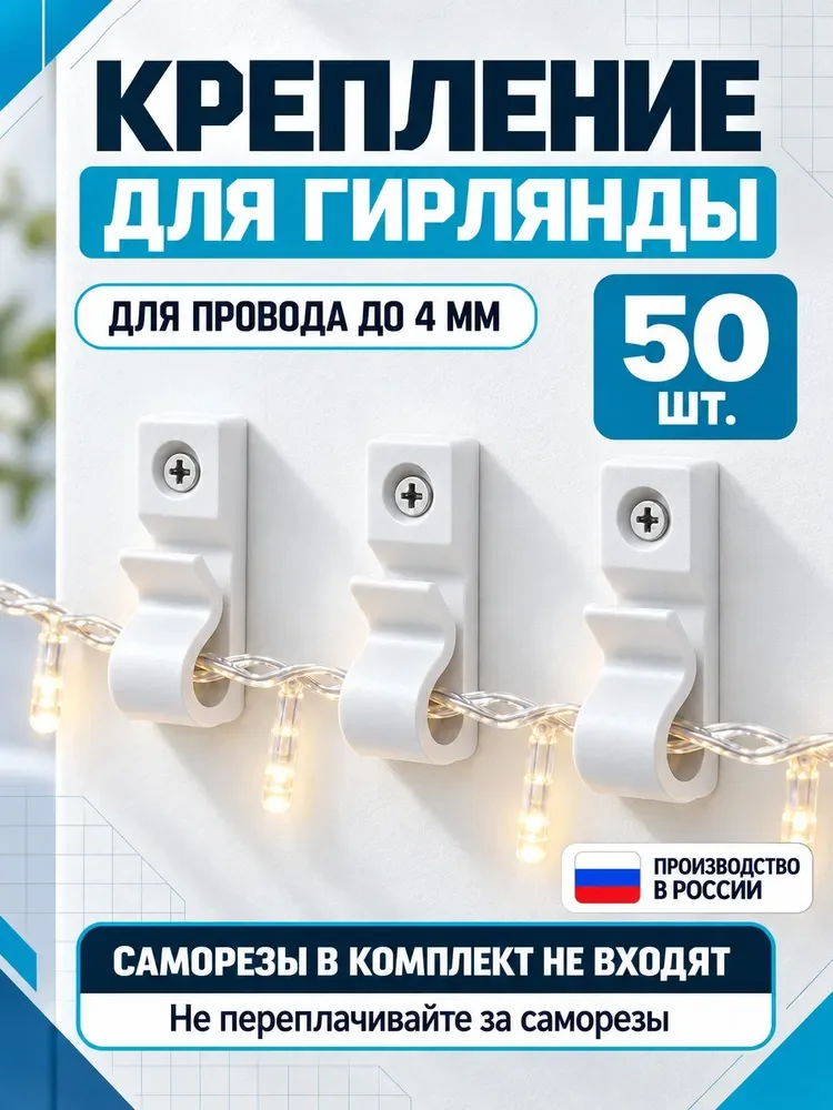 Держатели проводов и гирлянд до 4 мм
